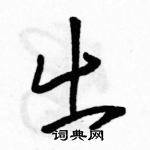 駱恆光寫的硬筆草書出