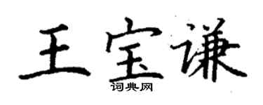 丁謙王寶謙楷書個性簽名怎么寫