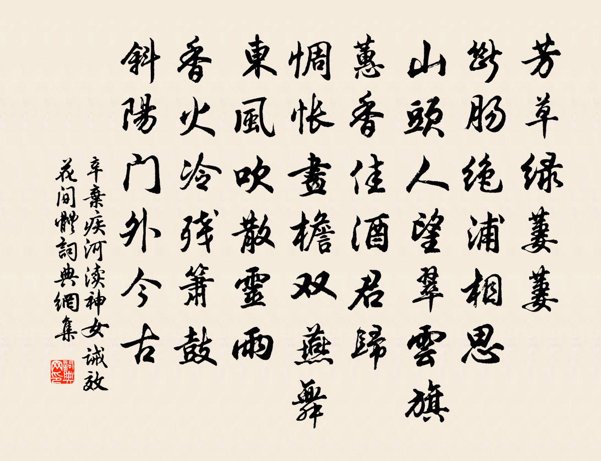 辛棄疾河瀆神(女誡效花間體)書法作品欣賞