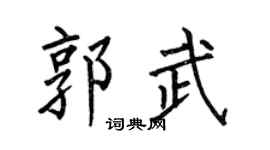 何伯昌郭武楷書個性簽名怎么寫