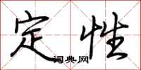 荊霄鵬定性行書怎么寫