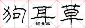 柯春海狗耳草隸書怎么寫