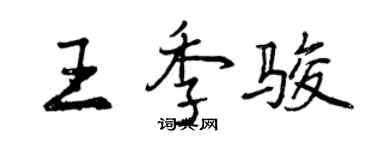 曾慶福王季駿行書個性簽名怎么寫