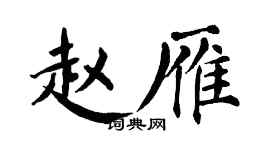 翁闓運趙雁楷書個性簽名怎么寫