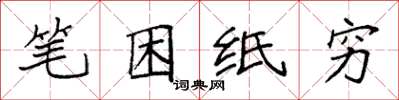 袁強筆困紙窮楷書怎么寫