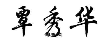 胡問遂覃秀華行書個性簽名怎么寫