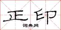 范連陞正印隸書怎么寫