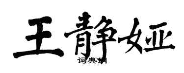 翁闓運王靜婭楷書個性簽名怎么寫