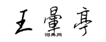 王正良王暈亭行書個性簽名怎么寫