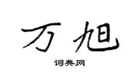 袁強萬旭楷書個性簽名怎么寫