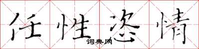 黃華生任性恣情楷書怎么寫