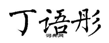 翁闓運丁語彤楷書個性簽名怎么寫
