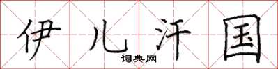 田英章伊兒汗國楷書怎么寫
