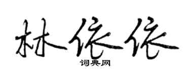 曾慶福林依依行書個性簽名怎么寫