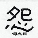 林少明寫的硬筆隸書怨