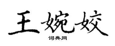 丁謙王婉姣楷書個性簽名怎么寫