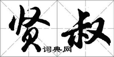 胡問遂賢叔行書怎么寫