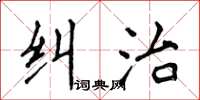 侯登峰糾治楷書怎么寫