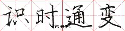 駱恆光識時通變楷書怎么寫