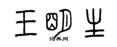 曾慶福王明生篆書個性簽名怎么寫