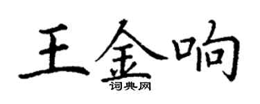 丁謙王金響楷書個性簽名怎么寫