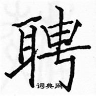 駱恆光寫的硬筆楷書聘