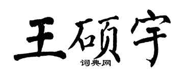翁闓運王碩宇楷書個性簽名怎么寫