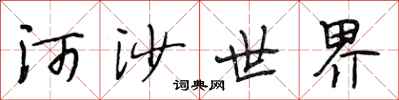 段相林河沙世界行書怎么寫