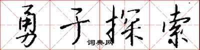 錢沛雲勇於探索行書怎么寫