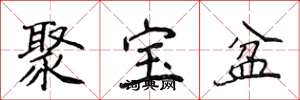 侯登峰聚寶盆楷書怎么寫