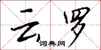 雲興霞蔚的意思_雲興霞蔚的解釋_國語詞典