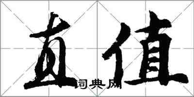 胡問遂直值行書怎么寫