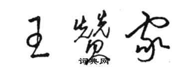 駱恆光王贊家草書個性簽名怎么寫