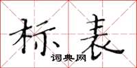 黃華生標表楷書怎么寫
