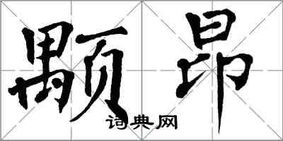 翁闓運顒昂楷書怎么寫