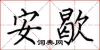 何伯昌安歇楷書怎么寫