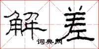 柯春海解差隸書怎么寫