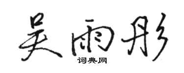 駱恆光吳雨彤行書個性簽名怎么寫