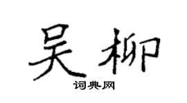 袁強吳柳楷書個性簽名怎么寫