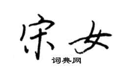 王正良宋女行書個性簽名怎么寫