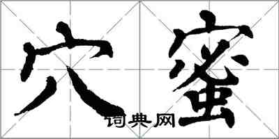 翁闓運穴蜜楷書怎么寫