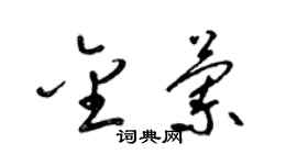 梁錦英金蘭草書個性簽名怎么寫