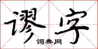 周炳元謬字楷書怎么寫