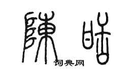 陳墨陳甜篆書個性簽名怎么寫