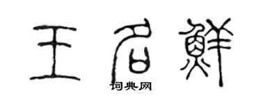 陳聲遠王名鮮篆書個性簽名怎么寫