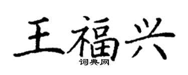 丁謙王福興楷書個性簽名怎么寫