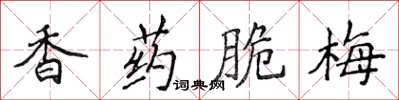 侯登峰香藥脆梅楷書怎么寫