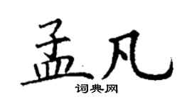 丁謙孟凡楷書個性簽名怎么寫