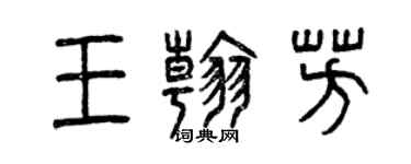 曾慶福王翰芳篆書個性簽名怎么寫