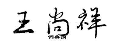 曾慶福王尚祥行書個性簽名怎么寫